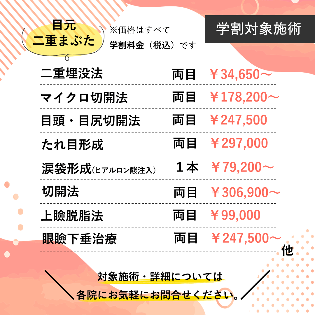 学生応援＞学生料金 目元・二重まぶた