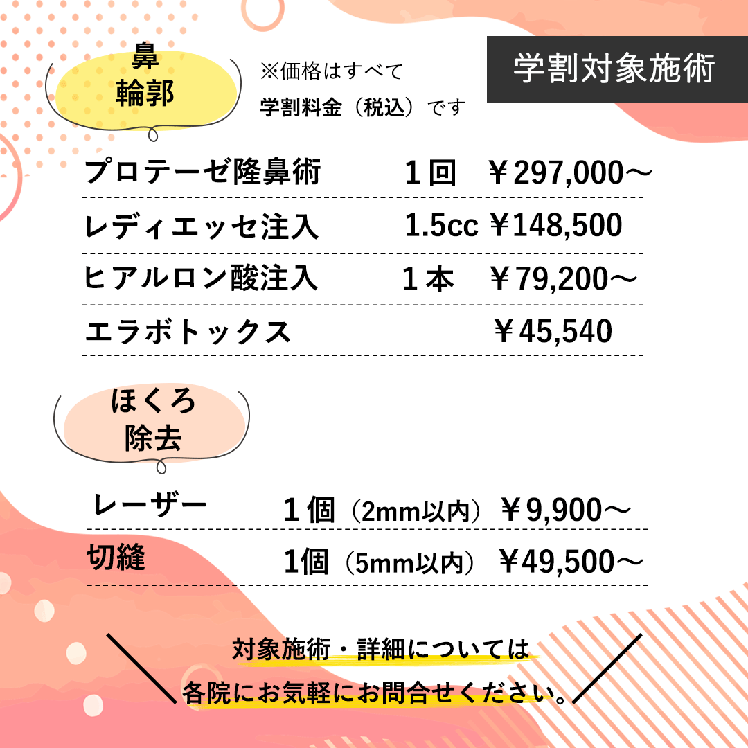 学生応援＞学生料金 鼻・輪郭　ほくろ