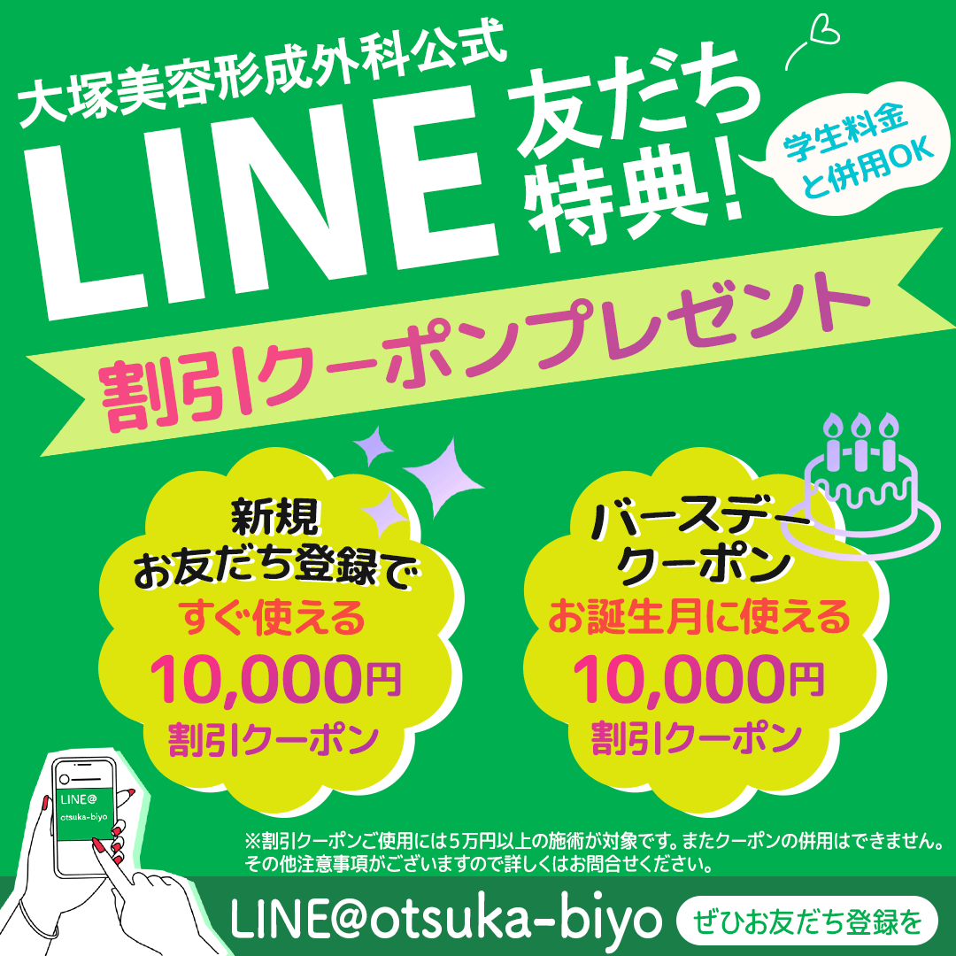 LINEお友達登録またはお誕生日クーポンで1万円OFF