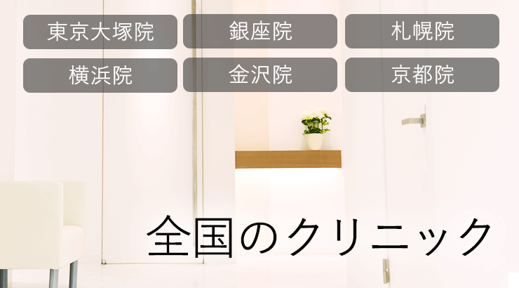 全国のクリニック