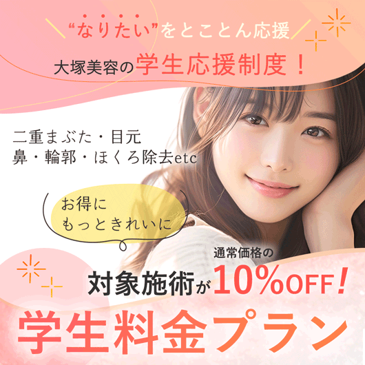 【学生料金料金プラン】対象施術が通常金額の10％OFF