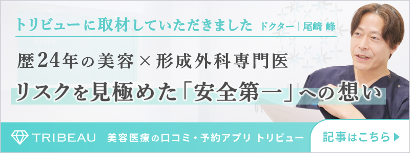 トリビューに取材していただきました 歴24年の美容×形成外科専門医 銀座本院 尾﨑先生の「安全第一」に込めた想い