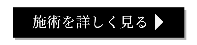 施術を詳しく見る