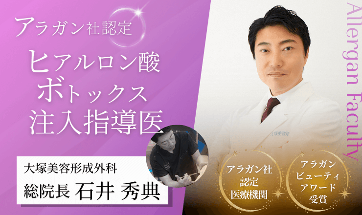 銀座院　アラガン社認定ヒアルロン酸・ボトックス注入指導医 総院長 石井秀典