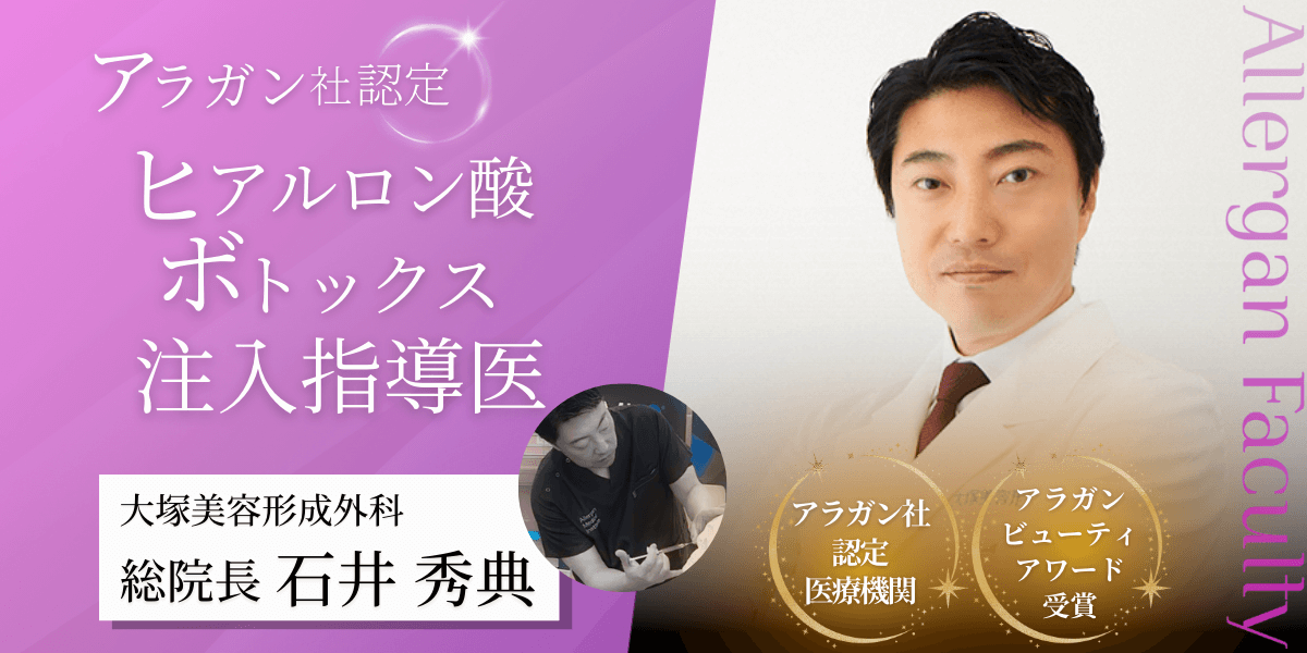銀座院　アラガン社認定ヒアルロン酸・ボトックス注入指導医 総院長 石井秀典