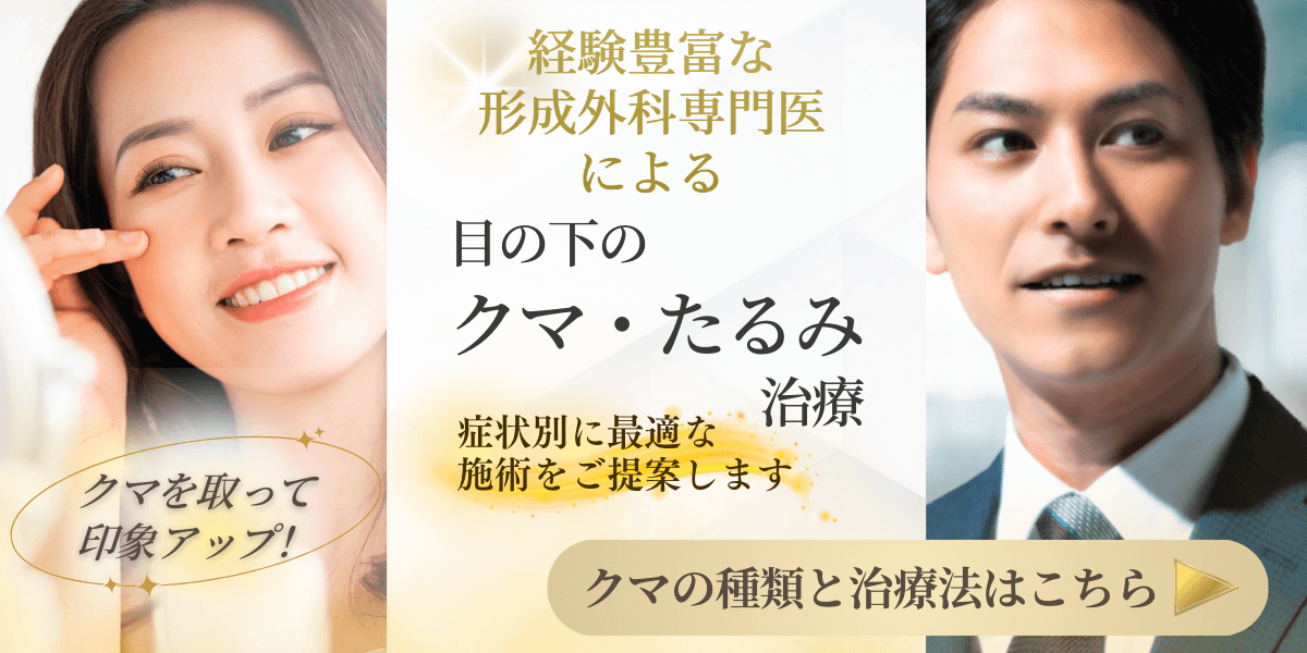 銀座院　目の下のクマ・たるみ治療 症状別に形成外科専門医が治療法をご提案