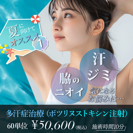 夏のおすすめ1 【多汗症治療】ボトックス注射 60単位 ¥50,600